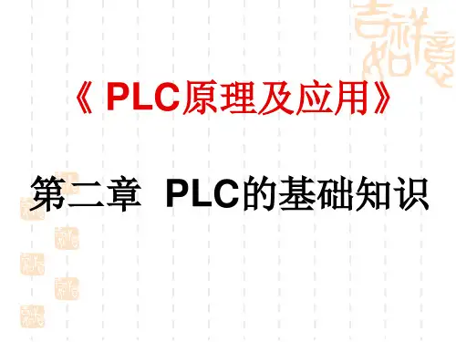 第二章 PLC的基础知识1