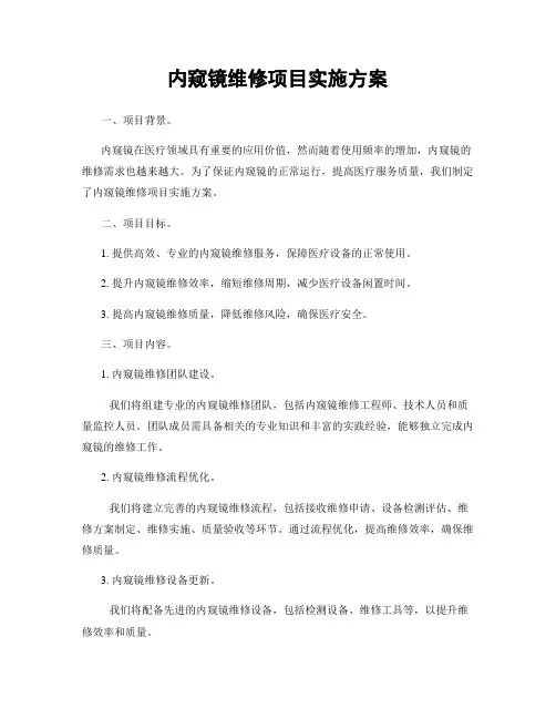 内窥镜维修项目实施方案