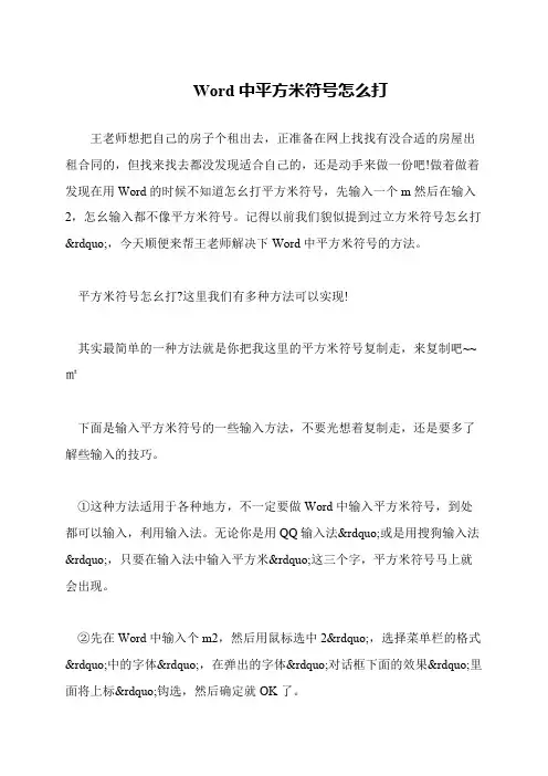 Word中平方米符号怎么打