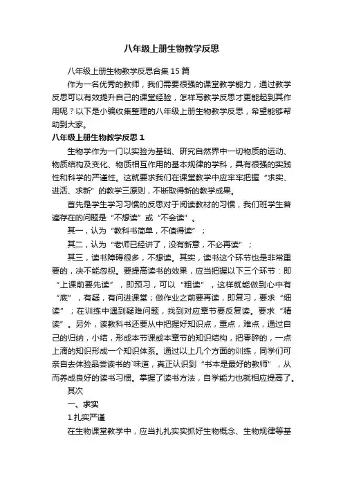 八年级上册生物教学反思