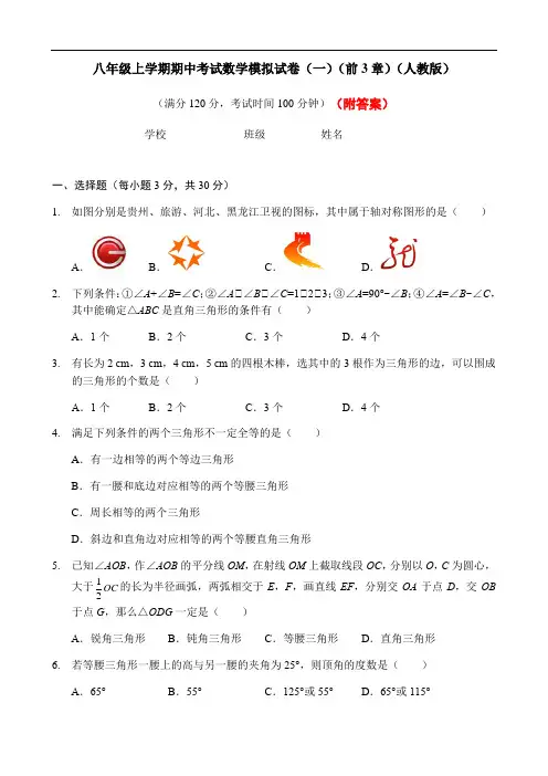 人教版数学八年级上册期中考试模拟试卷(一)(前3章)含答案