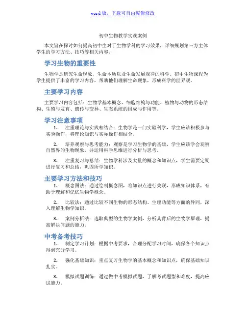 初中生物教学实践案例