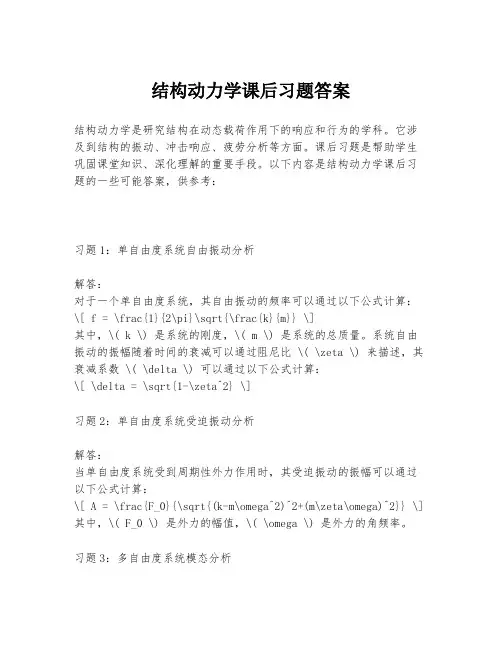 结构动力学课后习题答案