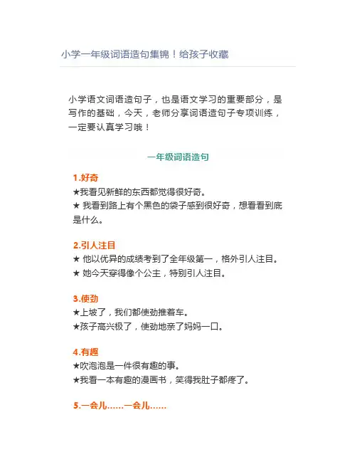 小学一年级词语造句集锦
