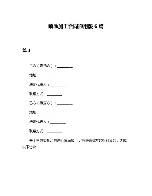 喷涂加工合同通用版6篇