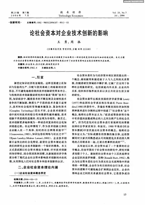 论社会资本对企业技术创新的影响