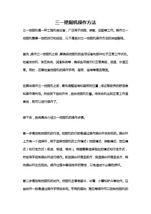 三一挖掘机操作方法