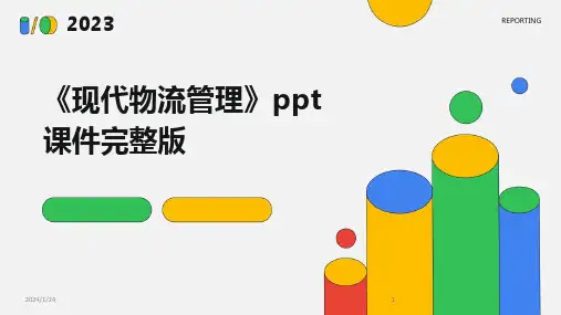 2024版《现代物流管理》ppt课件完整版
