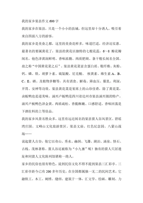 我的家乡渠县作文600字