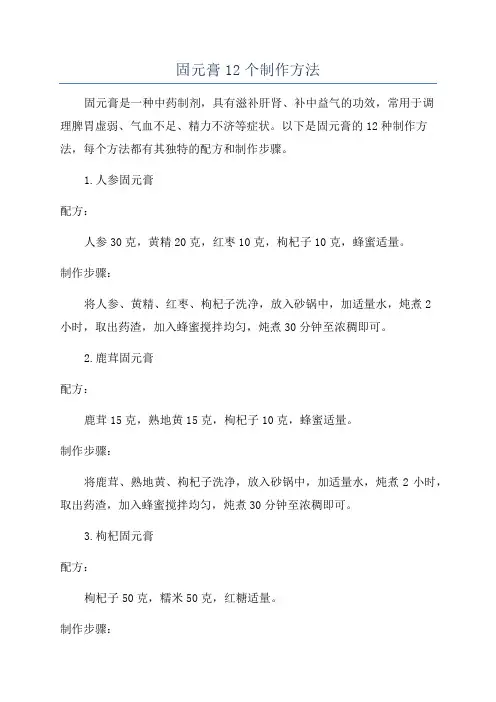 固元膏12个制作方法