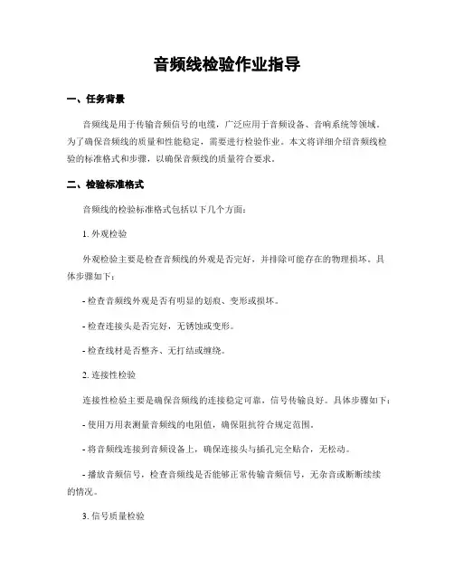 音频线检验作业指导 (2)