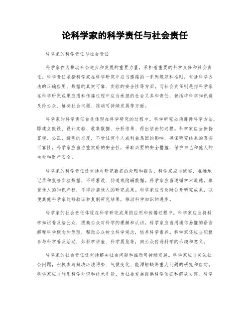 论科学家的科学责任与社会责任