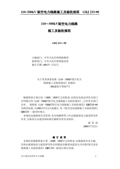 110～500kV架空电力-线路-施工及验收规范