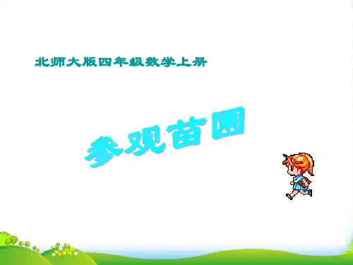 四年级数学上册 参观苗圃 1课件 北师大