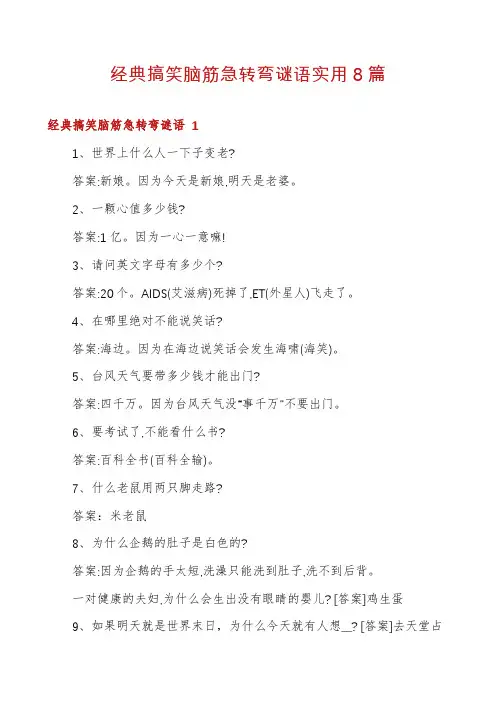 经典搞笑脑筋急转弯谜语实用8篇
