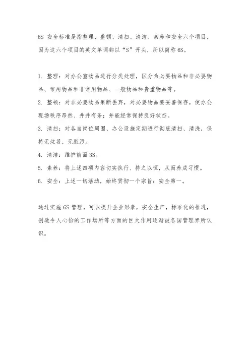 6s安全标准