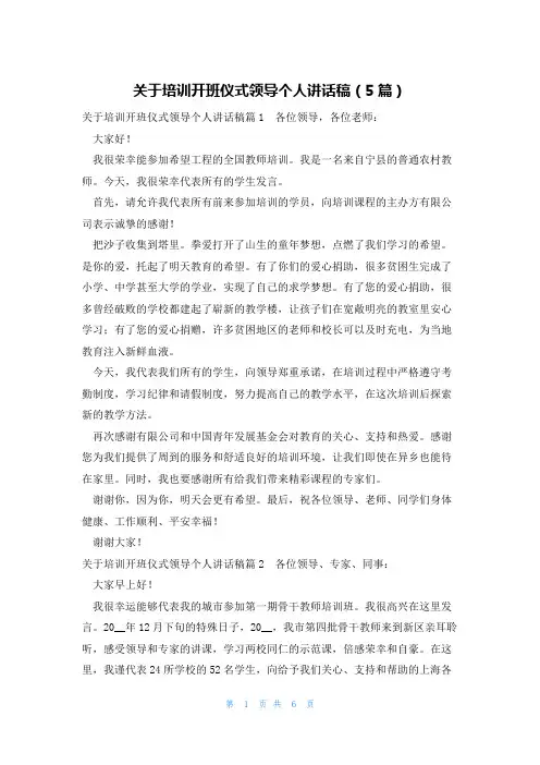 关于培训开班仪式领导个人讲话稿(5篇)