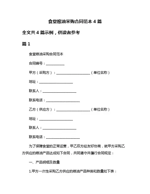 食堂粮油采购合同范本4篇