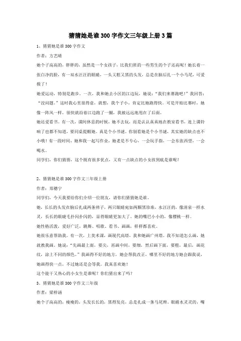 猜猜她是谁300字作文三年级上册3篇