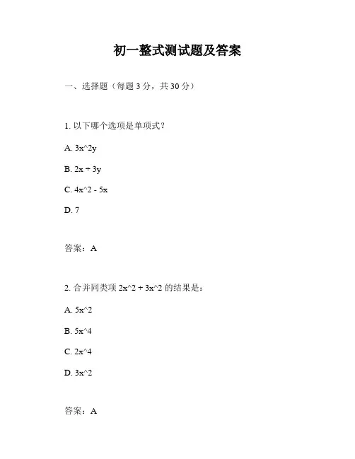 初一整式测试题及答案