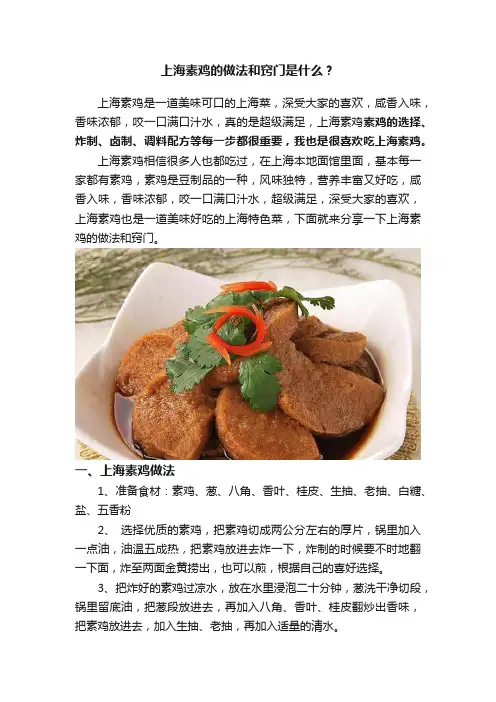 上海素鸡的做法和窍门是什么？