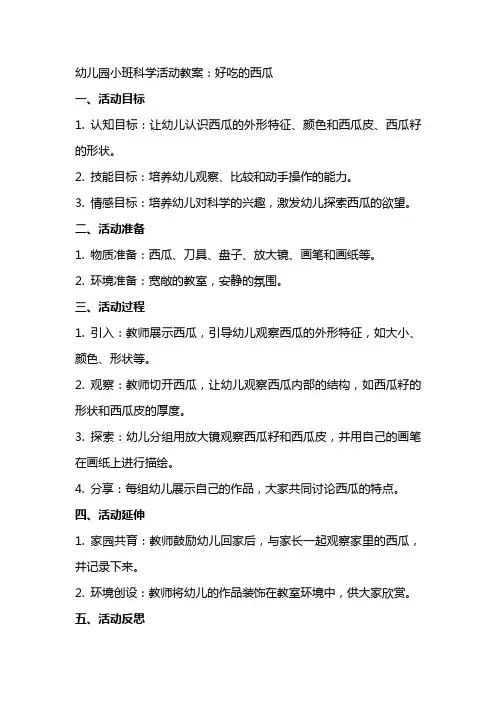 幼儿园小班科学活动教案：好吃的西瓜