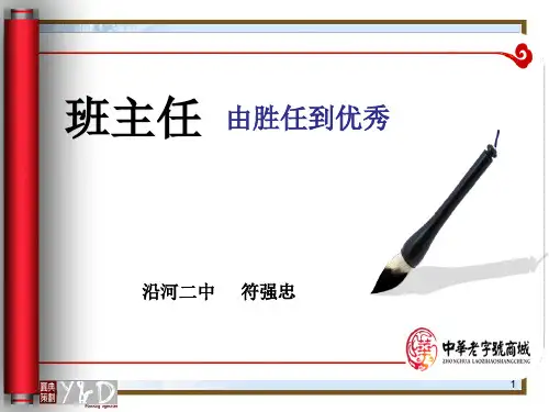 班主任培训ppt课件