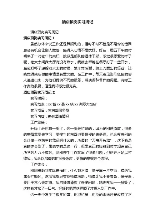 酒店顶岗实习周记