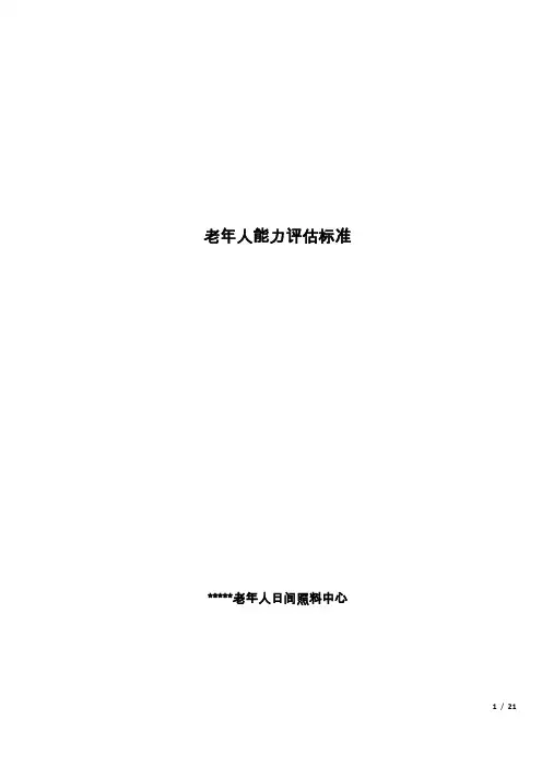 (完整word版)老年人能力评估标准