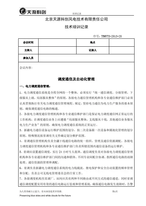 新疆调度规程学习2-调度通信及自动化管理培训记录