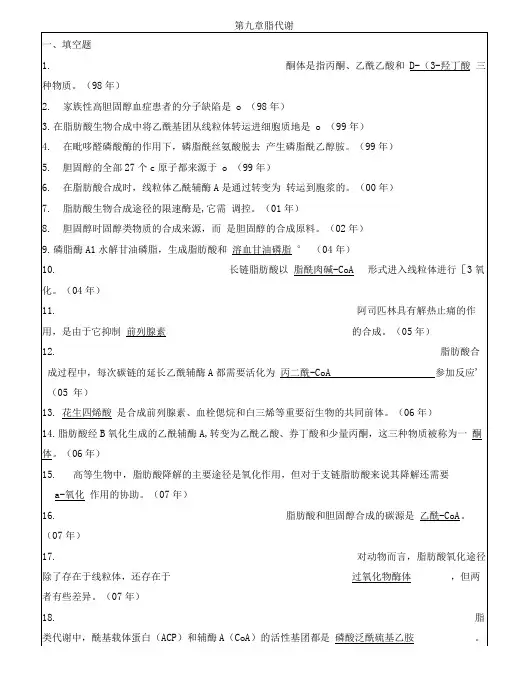 中山大学生化真题专项整理(含答案)9脂代谢.doc