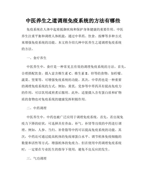 中医养生之道调理免疫系统的方法有哪些