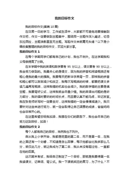 我的目标作文（集锦10篇）