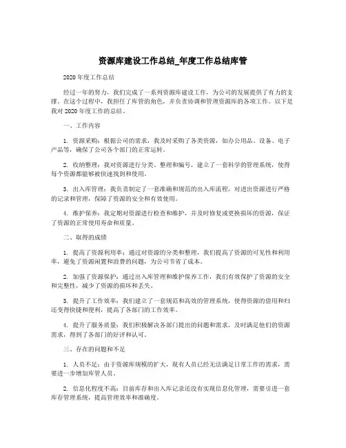 资源库建设工作总结_年度工作总结库管