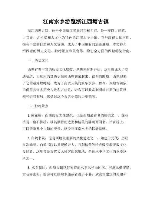 江南水乡游览浙江西塘古镇