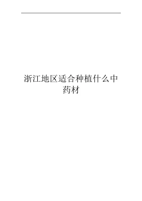 浙江地区适合种植什么中药材