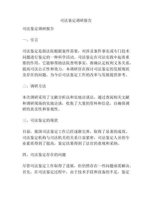 司法鉴定调研报告