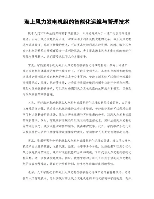 海上风力发电机组的智能化运维与管理技术