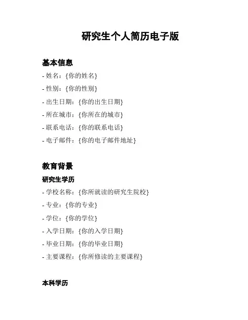 研究生个人简历电子版