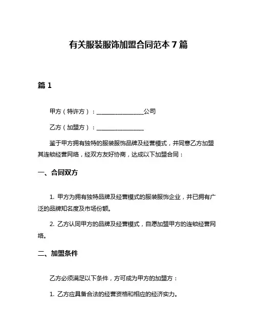 有关服装服饰加盟合同范本7篇