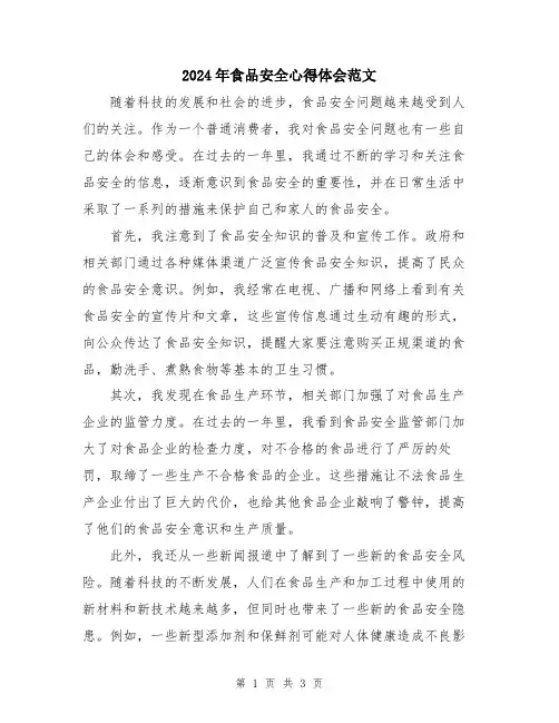 2024年食品安全心得体会范文