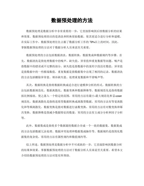 数据预处理的方法