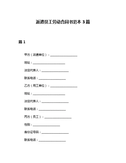 派遣员工劳动合同书范本3篇