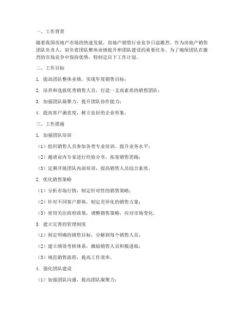 房地产销售带团队工作计划