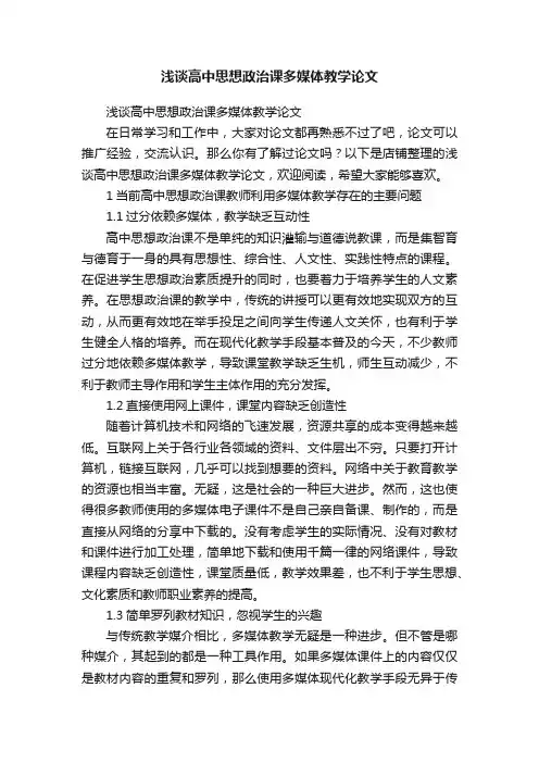 浅谈高中思想政治课多媒体教学论文