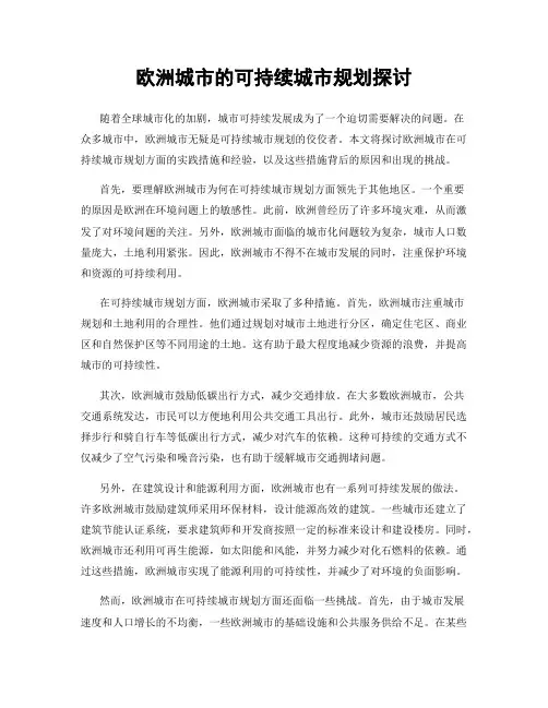 欧洲城市的可持续城市规划探讨