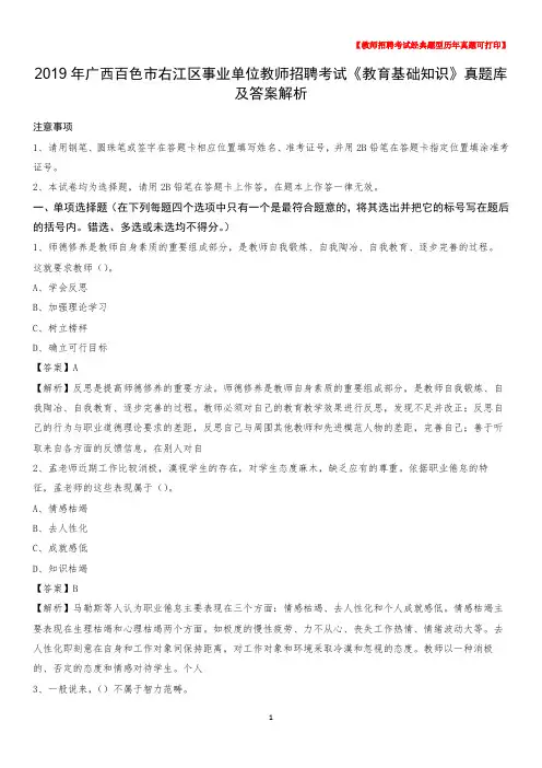 2019年广西百色市右江区事业单位教师招聘考试《教育基础知识》真题库及答案解析