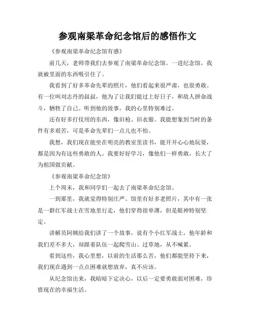 参观南梁革命纪念馆后的感悟作文