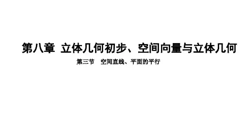 空间直线平面的平行课件高三数学一轮复习