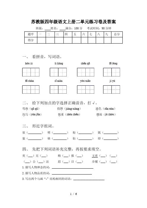 苏教版四年级语文上册二单元练习卷及答案